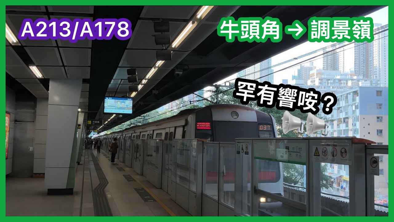 【下繁37起載—到站突發響咹？】 港鐵觀塘綫(TKL/KTL)M-train A213/A178 牛頭角至調景嶺 上行 行車片段
