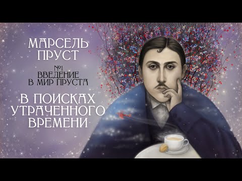 Мир Марселя Пруста: судьба, стиль, переводы и Пруст-проект [В поисках утраченного времени #1] ✔️