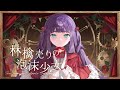 【歌ってみた】林檎売りの泡沫少女 - yukkedoluce / 香祇夜 碧葉（かぎや あおば）【アニソフィア所属】
