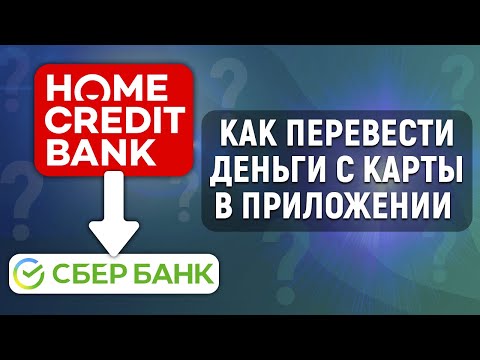 Как перевести деньги с Хоум Кредит в Сбербанк