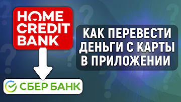 Можно ли со Сбербанка перевести деньги на Хоум Кредит