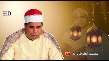 الشيخ الليثي رحمه الله ✨ سورة  مـــريــــم  طحا المرج عام 1998 ✨ بجودة عالية HD