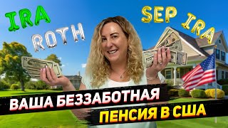 видео: Как составить себе оптимальную комбинацию пенсионных планов США: пенсионный план IRA, ROTH и SEP IRA картинка: Как составить себе оптимальную комбинацию пенсионных планов США: пенсионный план IRA, ROTH и SEP IRA