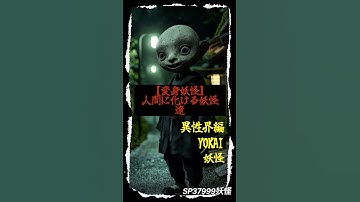 【変身妖怪】人間に化ける妖怪達 #妖怪#yokai#都市伝説#ai妖怪#aiart#aivideo#aianimation#変身妖怪#aishorts#aishortsmovie#shorts