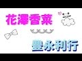 【お色気ボイス?】花澤香菜「うるさいわね~//」豊永利行「どしたどした?」