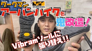 鬼カスタム‼︎ ワークマン・アーバンハイクのソールを交換する！　ースニーカーソール交換方法ー【Vibram（ビブラム ソール）】