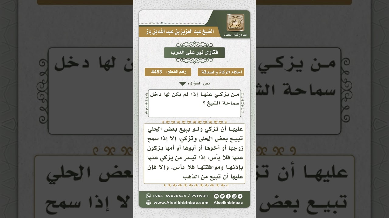 4453 - على من تجب تأدية زكاة حلي المرأة - نور على الدرب