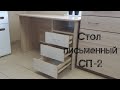 Стол письменный СП-2. Собственное производство, город Казань