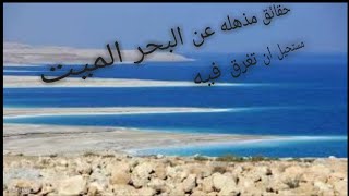 معلومات مدهشه عن البحر الميت