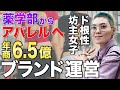 【年商6.5億】バリキャリ坊主女子に完全密着【急展開】