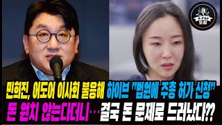 민희진, 어도어 이사회 불응…하이브 “법원에 주총 허가 신청” 돈 원치 않는다더니…결국 돈 문제로 드러났다?? #minheejin #hybe