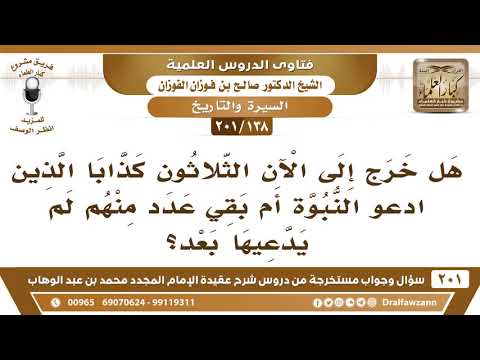[138 -201] هل خرج الثلاثون كذابا الذين ادعو النبوة أم بقي عدد منهم؟