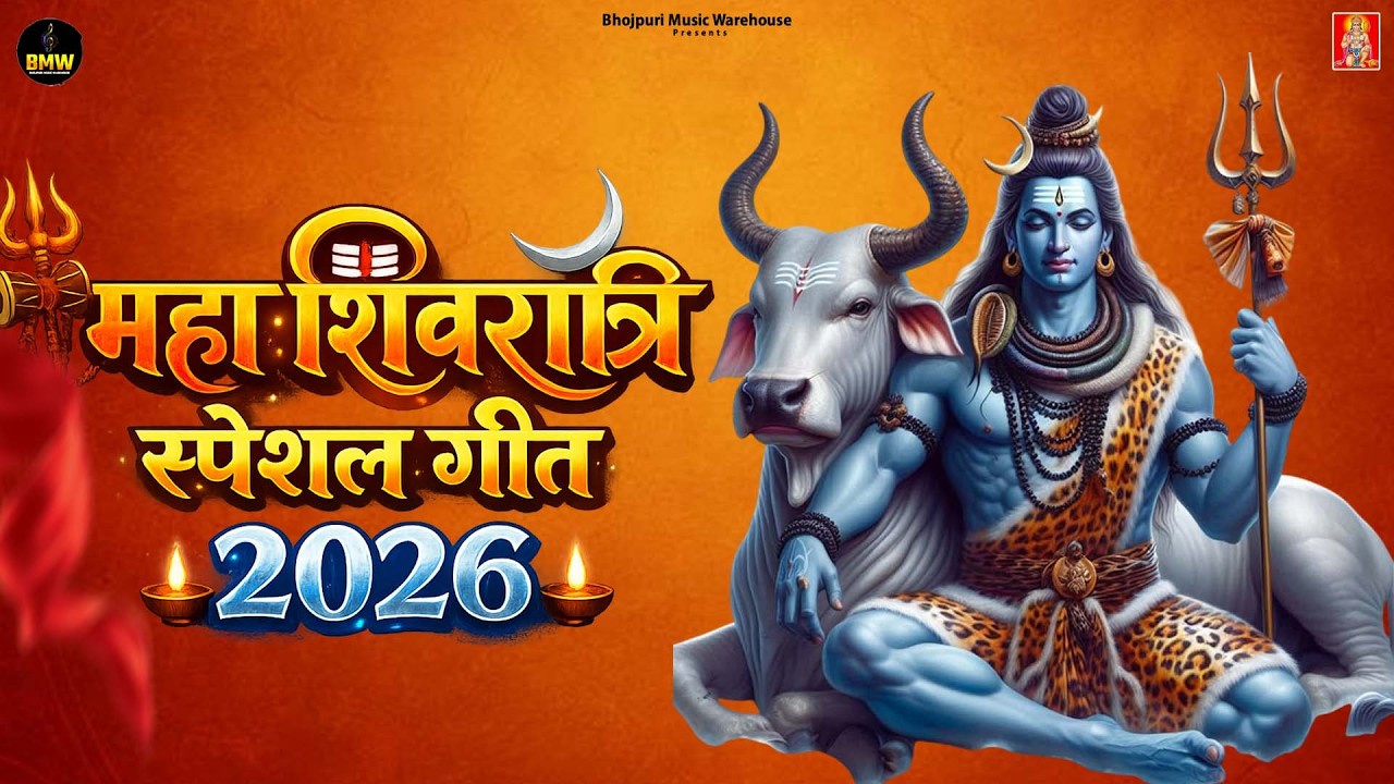 महाशिवरात्रि Special भजन, शिवरात्रि के भजन, नॉनस्टॉप शिव भजन, 2026 #Shivratri, Shiv Bhajan 2026