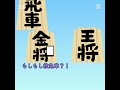 過保護な金 #将棋 #capcut