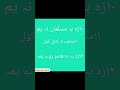 ھعہ ۲۰خبری پہ کومہ چی انسان دہ ایمان خلاصیگی نو پکارہ دہ چی مونگ زان داسی خبرونہ خبر کوو