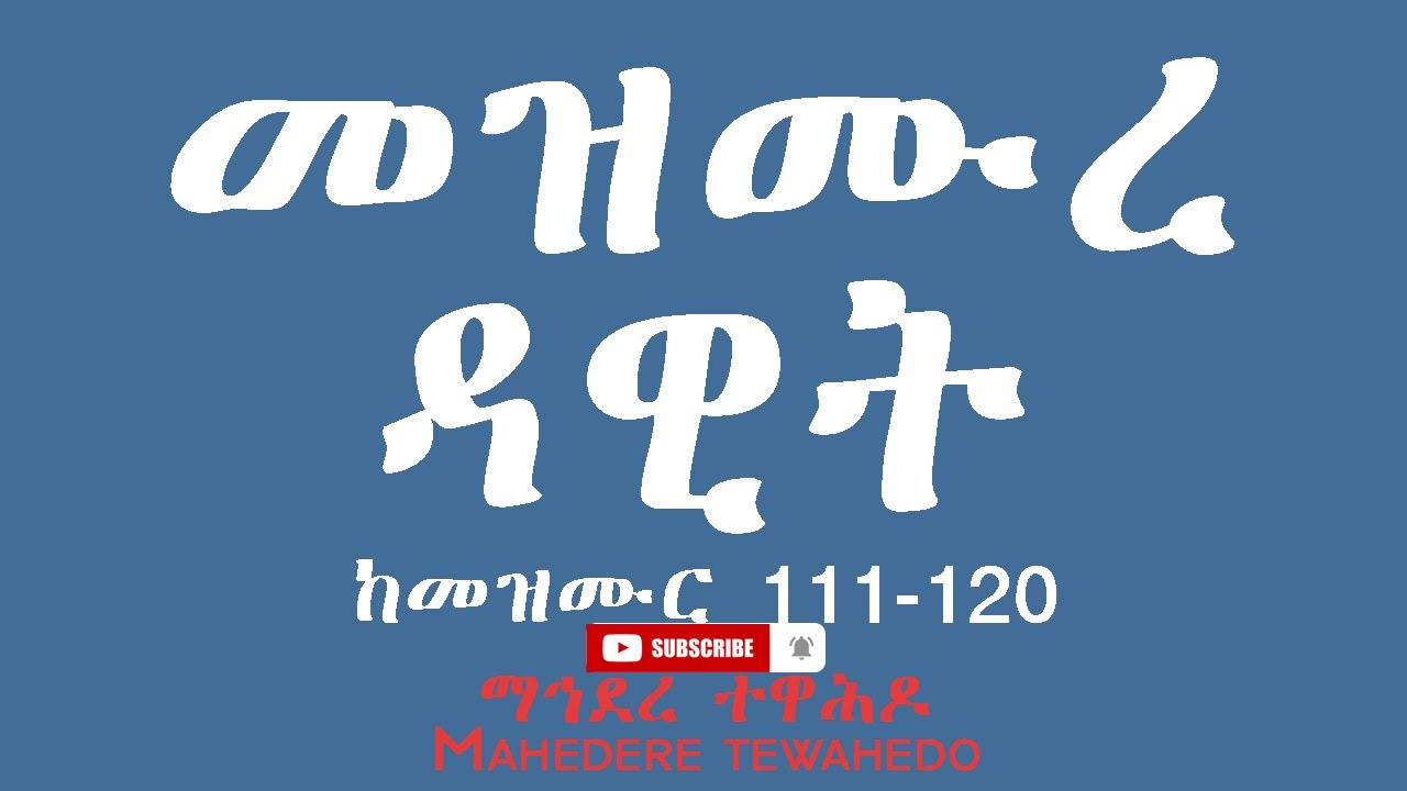 መዝሙረ ዳዊት ከመዝሙር 111-120- Mezmur Dawit 111-120