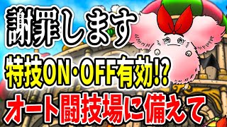 【ドラクエタクト】お詫びします『闘技場』特技ON・OFFについて