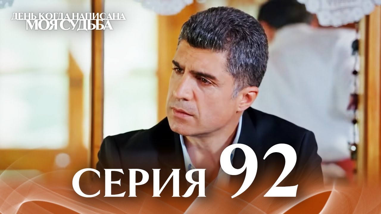 День когда написана моя судьба | серия 92 | с дубляжем на русском