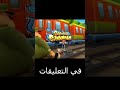 هل لعبة سابوي الها نهايه طريقه تختيم لعبه سابويه