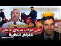 خطير العماري يسطو على مركب رياضي بسيدي عثمان لأغراض انتخاببة دنيئة خطير العماري يسطو على مركب رياضي بسيدي عثمان لأغراض انتخاببة دنيئة