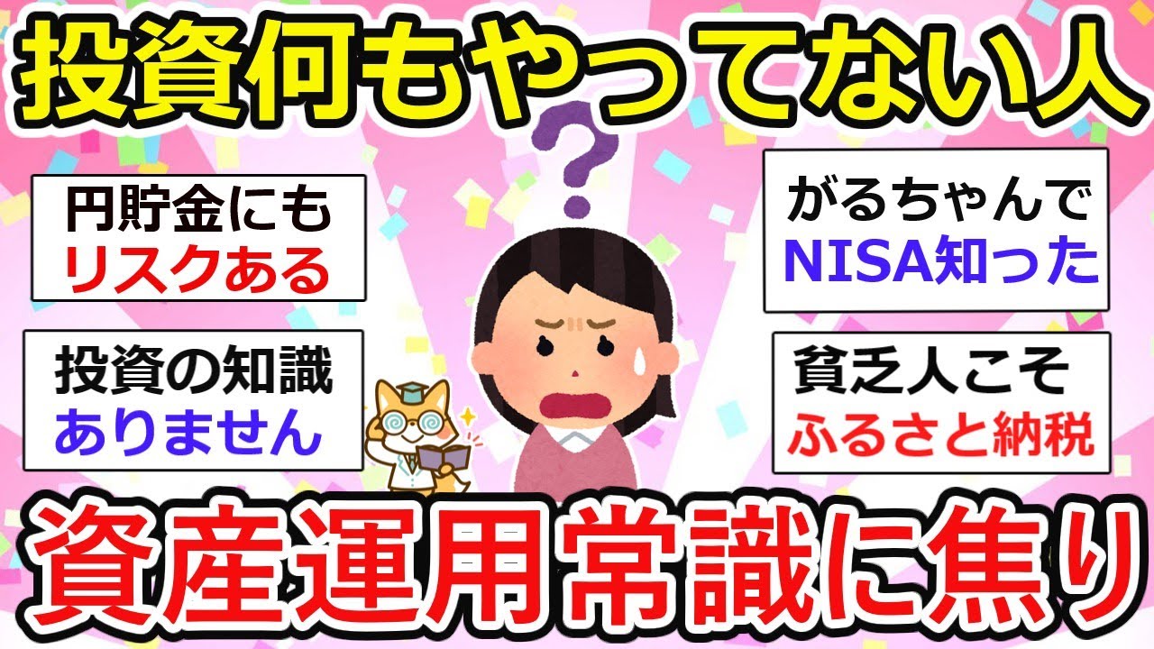 【有益】投資何もやってない人、資産運用が当たり前の時代に焦り、投資 やるべきかと迷う方が集まりましたが..【NISA・iDeCo】【ガルちゃん】