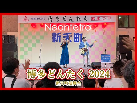 【博多どんたく2024】新天町演舞台｜Neontetra LIVEステージ（2024年5月4日18時05分START！）