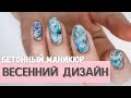 Весенний маникюр 🌿 Слайдер на бетон