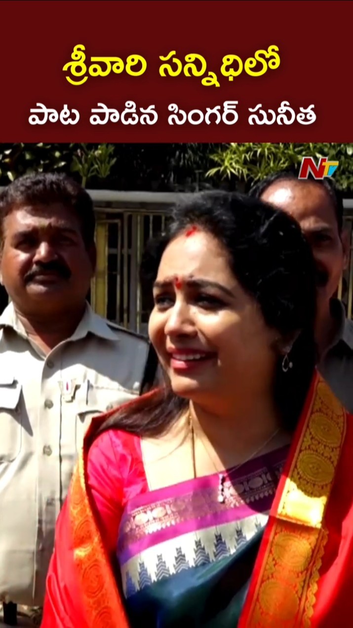 Singer Sunitha l శ్రీవారి సన్నిధిలో అద్భుతమైన పాట పాడిన సింగర్ సునీత l Tirumala l NTV