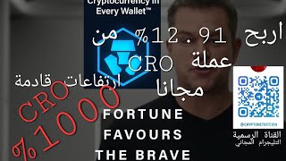 كيف تحصل على 12.91% مجانا من عملة ال CRO ,وارتفاعات قادمة بقيمة 1000 %