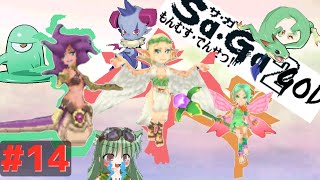 【DS版サガ2秘宝伝説】愛・おぼえていますか#14【ゆっくり実況】