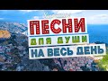 ХОРОШИЕ ПЕСНИ НА ВЕСЬ ДЕНЬ СЛУШАЙ И КАЙФУЙ ПОПРОБУЙ НЕ ПОДПЕВАТЬ 2022 ХОРОШИЕ ПЕСНИ НА ВЕСЬ ДЕНЬ СЛУШАЙ И КАЙФУЙ ПОПРОБУЙ НЕ ПОДПЕВАТЬ 2022