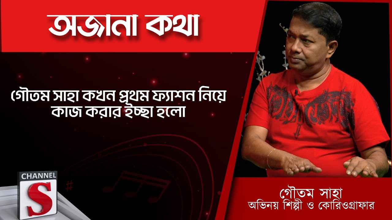 গৌতম সাহার কখন প্রথম ফ্যাশন নিয়ে কাজ করার ইচ্ছা হলো - Gautam Saha | Channel S | Entertainment
