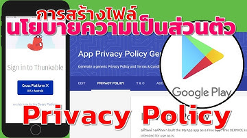 Thunkable X การทำ Privacy Policy ในการอัปโหลดแอปขึ้น Play Store