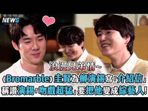 【Super Junior】圭賢為柳演錫寫「介紹告白信」 稱讚演錫「吻戲超猛」要把他變成綜藝人!