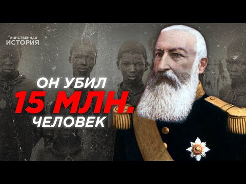 Как король Бельгии убил 15 миллионов человек? История Бельгии.