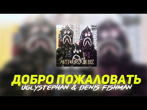 Stepanblackstar x Denis Fishman - Добро Пожаловать