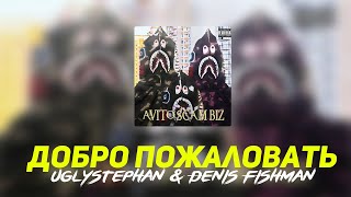 StepanBlackstar & Denis Fishman - Добро Пожаловать