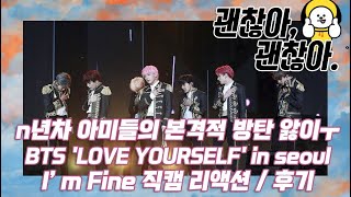 BTS 'LOVE YOUSELF' in Seoul 'I'm Fine' 직캠 / 후기┃방탄소년단 리액션 BTS 'LOVE YOUSELF' in Seoul 'I'm Fine' 직캠 / 후기┃방탄소년단 리액션