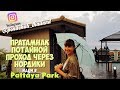 ПРАТАМНАК, НОРДИКИ, ПАТТАЙЯ ПАРК проход через Нордики до Паттайя Парк Pattaya Thailand 2019