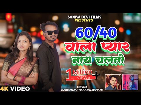#video 60 40 Wala Pyar Nay Chalto || New Khortha Song 2025 || Anjali Sharma || Naresh Mahto & Kajal