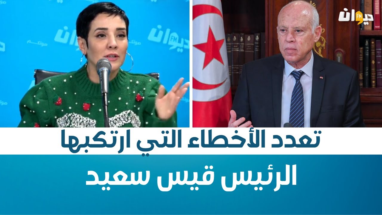 Raf MAG | سنية الدهماني: تعدد الأخطاء التي ارتكبها الرئيس قيس سعيد
