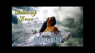 Владимир Песня" Девочка Ветер" песни о любви красивая песня про любовь 2024