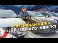 Грузиядан көлік алатын кез келді бағалар кұлап жатып / QAZAUTO