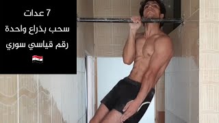 أول سوري ?? يؤدي 7 عدات سحب بذراع واحدة تكنيك صحيح - The First Syrian ?? Doing 7 One Arm Pull Up