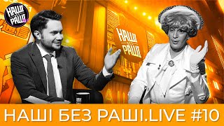 НАШІ БЕЗ РАШІ.LIVE - Випуск #10 | Королева Великобританії |