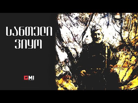 თემურ წიკლაური - სანთელი ვიყო / Temur Tsiklauri - Santeli Viko