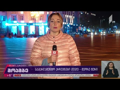 #არჩევნები2020 როგორ ჩაიარა ხმის მიცემის პროცესმა რუსთავასა და გარდაბანში