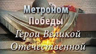 Метроном Победы - Герои Великой Отечественной Метроном Победы - Герои Великой Отечественной