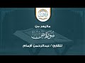 بعيد ا عن ضجيج الحياة أنصتوا قليل ا ماتيسر من سورة ص بصوت القارئ عبدالرحمن الإمام بعيد ا عن ضجيج الحياة أنصتوا قليل ا ماتيسر من سورة ص بصوت القارئ عبدالرحمن الإمام