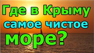 Где находится самое чистое море в Крыму? Рядом горы - красота! Популярный пляж среди местных жителей